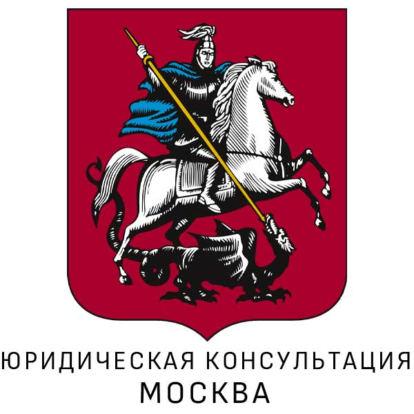 Юридическая консультация в Москве