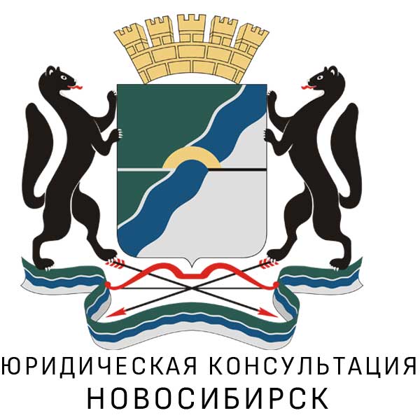 Юридическая консультация в Новосибирске