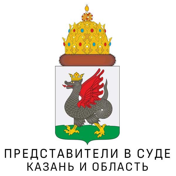 Представительство в суде Казань и область