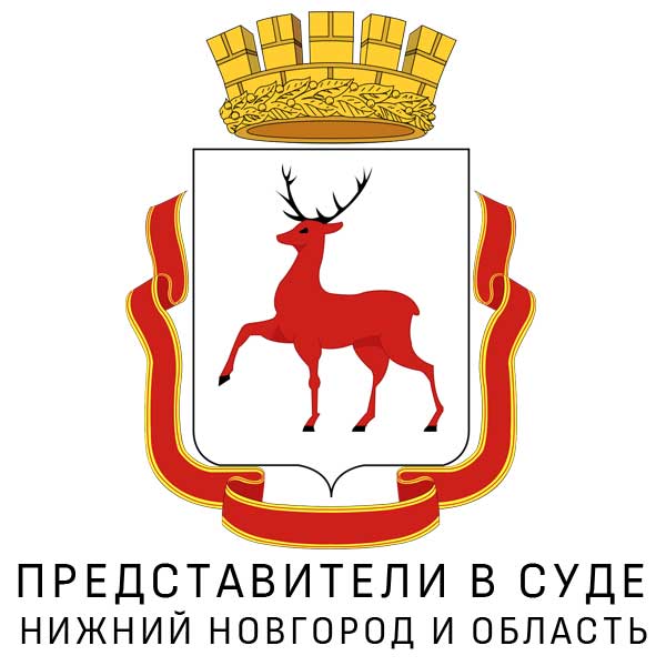 Представительство в суде Нижний Новгород и область