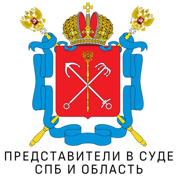 Представительство в суде Санкт-Петербург и область