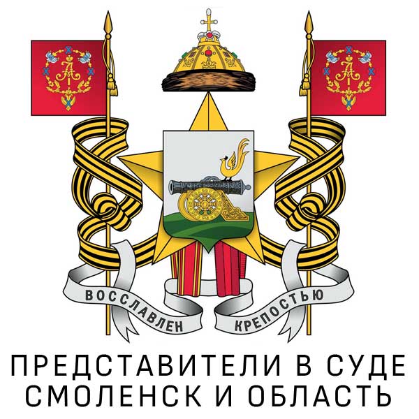 Представительство в суде Смоленск и область